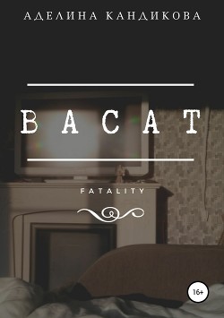 Аделина Кандикова. Васат. История продолжается