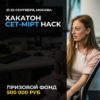 21-22 сентября 2019 года состоится хакатон CET-MIPT Hack с призовым фондом 500 тыс. рублей