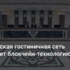 Гостиничный бизнес внедряет блокчейн технологию – Совместный пилотный проект ГК “Севастополь” и международной компании Credits
