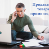 Что такое Маркетплейс или как заработать на перепродаже товаров?