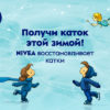 «Голосуй за свой каток!» 2020: NIVEA открывает новый сезон социальной программы по восстановлению ледовых площадок