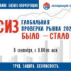 9 сентября в рамках деловой программы БИОТ 2020 состоится Международная онлайн бизнес-конференция «СИЗ – Глобальная проверка рынка 2020. Было – стало».