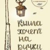 Сборник Марии Волощук «Книга хочет на ручки» вышел в интернет-магазине ЛитРес