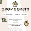 От продуктов до одежды: в Москве пройдёт первый маркет, посвящённый экологии во всех её проявлениях
