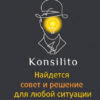 Новое мобильное приложение Konsilito – уникальный советник, настоящий лайфхак для решения любой жизненной ситуации