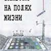 «Реальность как она есть»: писательница Мария Волощук выпустила новую книгу «Заметки на полях жизни. Земное»