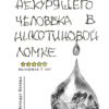 5 лет выдержки: писательница Махоша выпустила книгу «Дневник некурящего человека в никотиновой ломке»