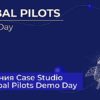 Презентация Case Studio на мероприятии Global Pilots Demo Day