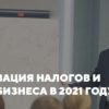 31 марта – 1 апреля 2021 года в Москве пройдет новый бизнес-интенсив по корпоративной и налоговой безопасности от эксперта Ивана Кузнецова