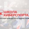 Киберспорт появится в школьной программе
