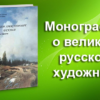 Монография о великом русском художнике Федоре Александровиче Васильеве