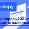 Занять дешевле. «Выберу.ру» подготовил рейтинг лучших кредитов наличными в апреле 2021 года