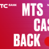 МТС Банк запустил карту MTS CASHBACK Мобайл, привязанную к счету мобильного телефона