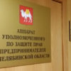 Уполномоченный по защите прав предпринимателей в Челябинской области помог бизнесменам получить свыше 500 млн.рублей за исполненные контракты