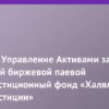 Сбер Управление Активами запустила новый биржевой паевой инвестиционный фонд «Халяльные инвестиции»