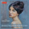 3-го декабря RU TALKS открывает серию деловых мероприятий по теме: «ИНВЕСТИЦИИ В ИСКУССТВО»