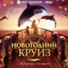 Гостей Москвариума отправили в «Морской круиз. Совершенство»