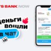 МТС Банк и TalkBank запустили чат-бот MTS Bank Now в Telegram и WhatsApp