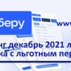 Одолжить без процентов. «Выберу.ру» подготовил рейтинг кредиток с длинным льготным периодом в декабре 2021 года