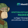 Криптовалютная биржа MaskEX сообщает, что не будет блокировать российских пользователей