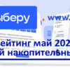 Опередить инфляцию. «Выберу.ру» подготовил рейтинг лучших накопительных счетов в мае 2022 года