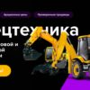 Интернет-аукцион Auction.ru запустил аукционы спецтехники и промоборудования