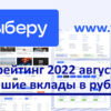 Ставки падают, но выбор есть. «Выберу.ру» подготовил рейтинг лучших вкладов в августе 2022 года