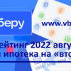 «Выберу.ру»: рейтинг выгодных заемщикам ипотек на вторичную недвижимость в августе 2022 года