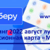 «Выберу.ру» подготовил рейтинг лучших пенсионных карт «Мир» в августе 2022 года