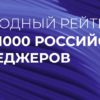 Лидеры СберСтрахования жизни вошли в рейтинг «Топ-1000 российских менеджеров»