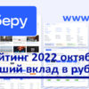 Ставки растут. «Выберу.ру» подготовил рейтинг лучших рублёвых вкладов в октябре 2022 года